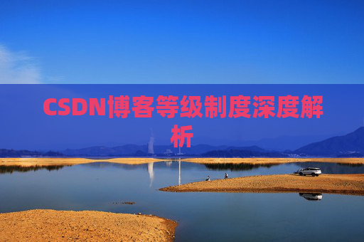 CSDN博客等级制度深度解析